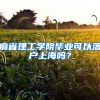麻省理工学院毕业可以落户上海吗？