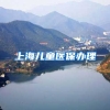 上海儿童医保办理