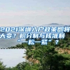 2021深圳入户政策即将大变？积分制与核准制“一松一紧”？