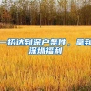 一招达到深户条件，拿到深圳福利