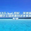 13元／㎡／月起，深圳福田区公租房面向这类家庭配租