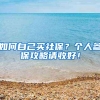 如何自己买社保？个人参保攻略请收好！