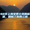 40岁上海女博士择偶标准，刷新了你的三观
