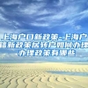 上海户口新政策-上海户籍新政策居转户如何办理 办理政策有哪些
