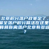 北京积分落户政策定了，最全落户积分算法在这里，算算你离落户北京有多远？