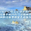 迁移户口后忘记提交落户，社保卡被封存，这期间缴纳的社保费用是否被保存？