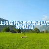 上海居转户预受理通过后等待核档
