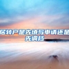 居转户是先填写申请还是先调档