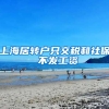 上海居转户只交税和社保 不发工资