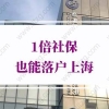 上海落户条件放宽！1倍社保也能落户上海