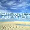 深户买房记，疫情过后，深圳房价真的会降吗？