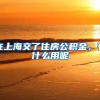 在上海交了住房公积金，有什么用呢