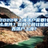 2022年上海落户需要什么条件？你的个税社保能否落户上海？