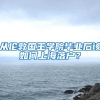 从伦敦国王学院毕业后该如何上海落户？