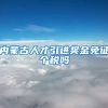 内蒙古人才引进奖金免征个税吗