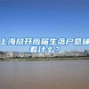 上海放开应届生落户意味着什么？