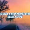 深圳网上自助办理公积金日均1.5万笔