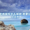 生育保险怎么报销,需要什么资料
