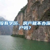 没有学历、房产就不办深户吗？