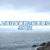 上海社保基数2倍需要多少工资