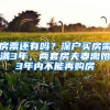 房票还有吗？深户买房需满3年，两套房夫妻离婚3年内不能再购房