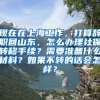 现在在上海工作，打算辞职回山东，怎么办理社保转移手续？需要准备什么材料？如果不转的话会怎样？