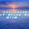 “托关系”可以无视积分上学？普陀检察官：要多留个心眼……