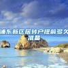 浦东新区居转户提前多久准备