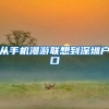 从手机漫游联想到深圳户口