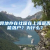 异地存在社保在上海是否能落户？为什么？