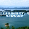 宝宝出生后就住院了，可以医保报销吗？