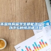 不是所有留学生都能落户上海！以下6种情况请注意