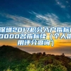 深圳2017积分入户指标10000名指标续（个人信用评分查询）