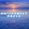 深圳户口所具备的优势，原来这么多！