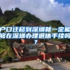 户口迁移到深圳就一定能够在深圳办理退休手续吗？