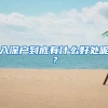 入深户到底有什么好处呢？