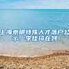 上海崇明特殊人才落户公示，李佳琦在列
