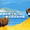 如果你想今年入深户，需要注意这些问题