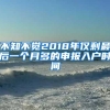 不知不觉2018年仅剩最后一个月多的申报入户时间