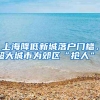 上海降低新城落户门槛，超大城市为郊区“抢人”？