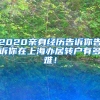 2020亲身经历告诉你告诉你在上海办居转户有多难！