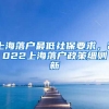 上海落户最低社保要求，2022上海落户政策细则新