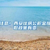 注意！西安住房公积金提取政策有变