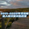 2021-2022年灵活就业人员社保补贴政策