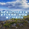 为把女儿户口迁到上海，女子5年内被“好邻居”骗了70余万元