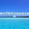 南汇区居转户月中提交材料