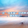 一次“大手笔”引进博士，谁该脸红？