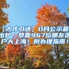 【人才引进】11月公示最新出炉，恭喜967位朋友落户大上海！附办理指南！