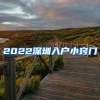 2022深圳入户小窍门
