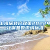 上海居转户政策2022年社保基数缴纳标准